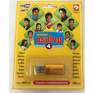 Usb11นักร้อง 100เพลง ลิขสิทธิ์แท้ แผ่นซีลให