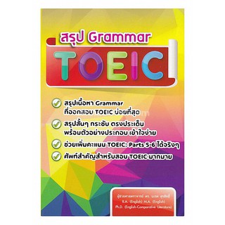 9786164681057  สรุป GRAMMAR TOEIC