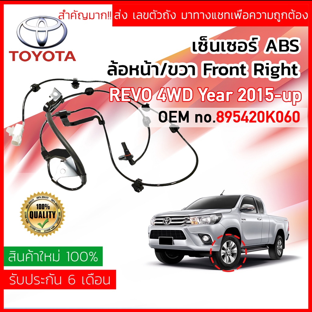 เซ็นเซอร์ ABS หน้า RH Toyota REVO 4WD, PRE-RUNNER ปี 2015-2020 (GUN125,126,135,136) 89542-0K060,8954