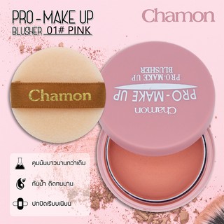 (No.100) Chamon Pro-Make Up Blusher บลัชออนปัดแก้มเนื้อแมท สีชมพู สีส้ม เนื้อดีมาก ละมุน