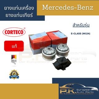 ยางแท่นเครื่อง(1คู่) +ยางแท่นเกียร์ของแท้ Corteco W124 Mercedes-Benz