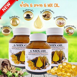 น้ำมัน 6 สหาย สกัดเย็น ผลิตภัณฑ์เสริมอาหาร แบบซอฟเจล (6 MIX OIL) 60 เม็ด 3 ขวด สินค้าพร้อมจัดส่ง