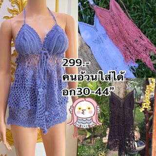 เสื้อถักน่ารักไหมอย่างดี#ชุดว่ายน้ำสาวอวบ #ชุดถัก #เสื้อถักไหมพรม #เสื้อถักคนอ้วน 💟💟