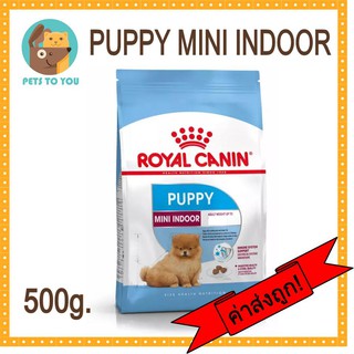 Royal Canin Mini Indoor Puppy 500g โรยัลคานิน อาหารสำหรับสุนัขพันธุ์เล็กเลี้ยงในบ้าน แรกเกิด- 10เดือน ขนาด 500กรัม