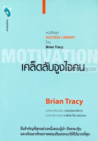 เคล็ดลับจูงใจคน [MOTIVATION]