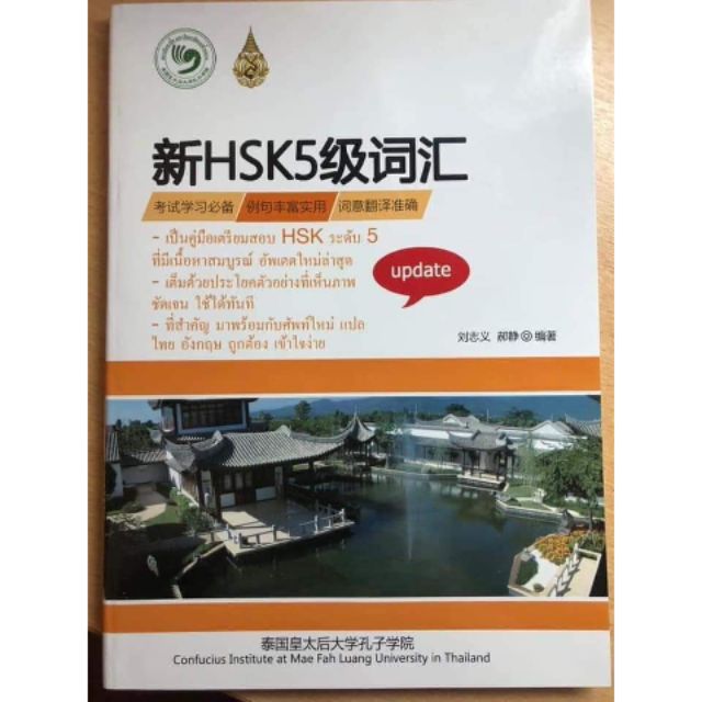 新HSK 5 级词汇 คู่มือการเตรียมสอบ HSK ระดับ 5
