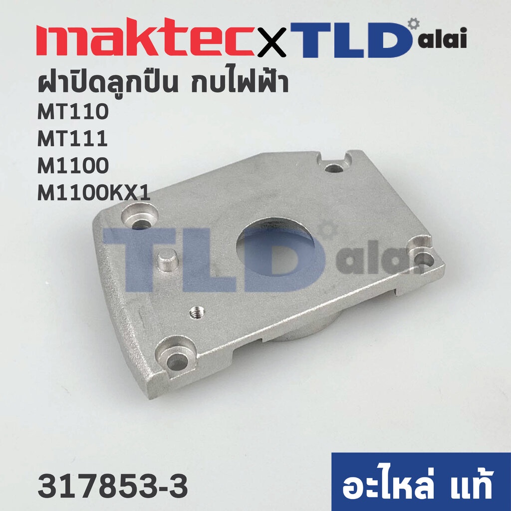 ฝาปิดลูกปืน (แท้)# กบไฟฟ้า Maktec มาคเทค รุ่น MT110 ,MT111 - Makita มากีต้า รุ่น M1100, M1100KX1 (317853-3) (อะไหล่แท...