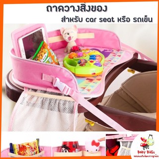 ถาดวางของ บน car seat หรือ รถเข็น ถาดวางอาหาร ถาดเอนกประสงค์ สำหรับเด็ก