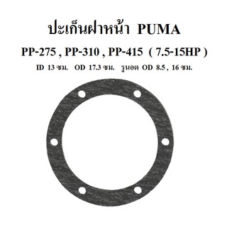 ปะเก็นฝาหน้า  PP-275,PP-310 , PP-415  อะไหล่ปั๊มลม PUMA 7.5-15HP