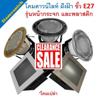 โคม downlight ดาวน์ไลท์ ฝังฝ้า 4นิ้ว กระจก ดาวไลท์ ขั้ว E27 โคมเปล่า ไม่รวมหลอดไฟ
