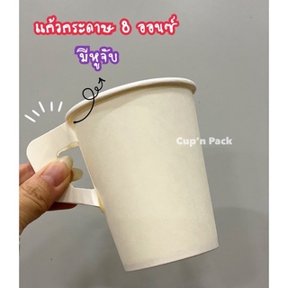 แก้วกระดาษ 8 ออนซ์ สีขาว และแบบมีลาย มีหูจับ (50ใบ)