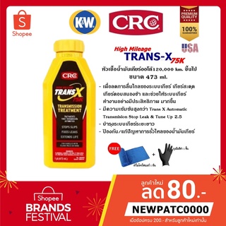 CRC Trans-X High Mileage Automatic Transmission Treatment ขนาด 473 ml. หัวเชื้อน้ำมันเกียร์ออโต้ 120,000 km. ขึ้นไป