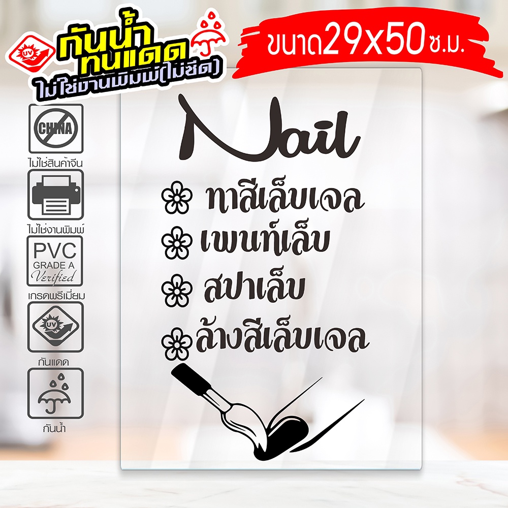 สติ๊กเกอร์ ร้านทำเล็บ รุ่น Nail-029-002 งานไดคัทด้วยคอม คงทน (สีไม่ลอก) ขนาด 29x50 ซ.ม.