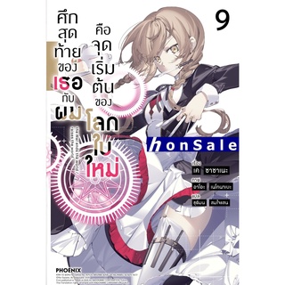 H ศึกสุดท้ายของเธอกับผมคือจุดเริ่มต้นของโลกใบใหม่ 9 (LN)