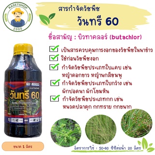 วันทรี 60 (บิวทาคลอร์) ขนาด 1 ลิตร #สารคุมวัชพืช#คุมเปียก#คุมแห้งในนาข้าว#หญ้าข้าวนก#หญ้าดอกขาว#ผักปอดนา#หนวกปลาดุก