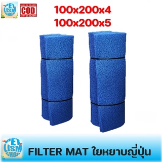 ใยกรองหยาบ FILTER MAT ใยกรองหยาบญี่ปุ่น ขนาด 200x100x 5 cm200x100x 4 cm วัสดุกรองตู้ปลา-บ่อปลา ใยกรองขี้ปลา