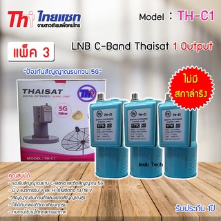 LNB C-BAND Thaisat TH-C1 (ไม่มีสกาล่าริง) หัวรับสัญญาณดาวเทียม แพ็ค 3