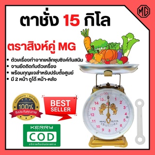 ตราชั่ง เครื่องชั่ง ขนาด 15 กิโลกรัม ตาชั่ง กิโลชั่ง เครื่องชั่งสปริง ตราสิงห์คู่ MG แบบจานกลม 🎊🎉