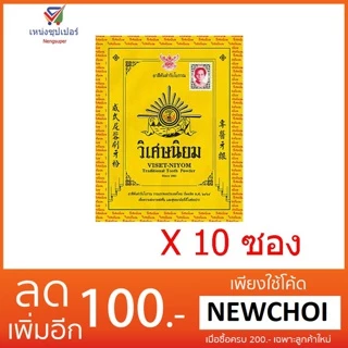 NS (ขายส่งแพค 10 ซอง) ยาสีฟันวิเศษนิยม 40 กรัม