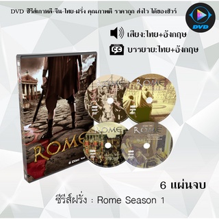 ซีรีส์ฝรั่ง Rome Season 1 : 6 แผ่นจบ (พากย์ไทย+ซับไทย)