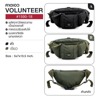 กระเป๋าคาดเอว VOLUNTEER 1590-18