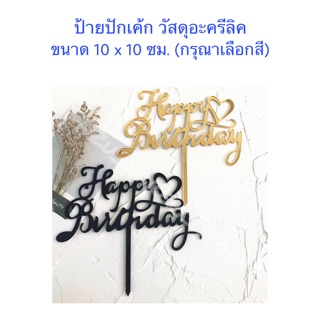 ป้าย Happy Birthday ป้ายวันเกิด