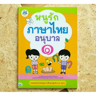 หนังสือภาษาไทย หนูรักภาษาไทย อนุบาล ๑ (8859099302821)