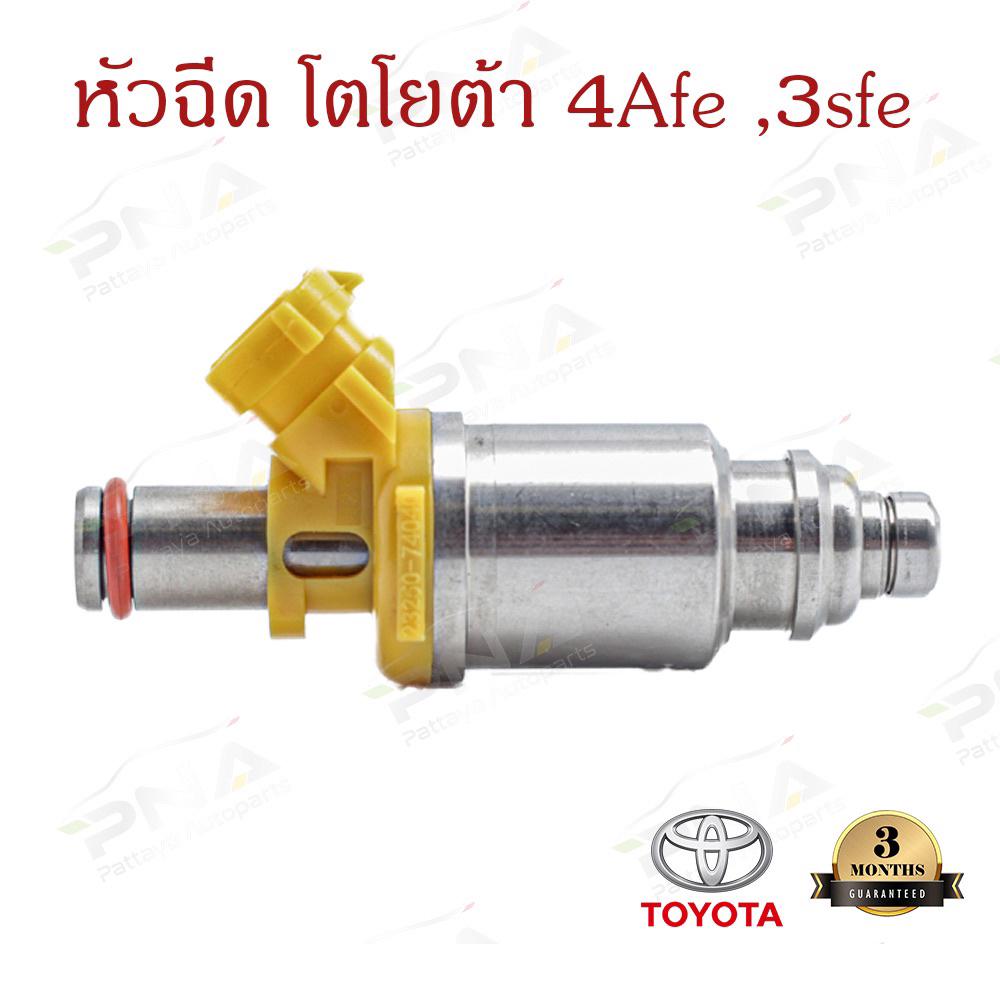 หัวฉีด โตโยต้า4A-FE ,3S-FE (23250-74040)  1หัว ใหม่ รับประกัน3เดือน