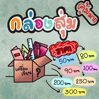 กล่องสุ่มเครื่องเขียน เซทอุปกรณ์การเรียน สุดคุ้ม ราคาถูก ได้ของหลากหลาย สินค้าน่ารักทุกชิ้น พร้อมส่ง