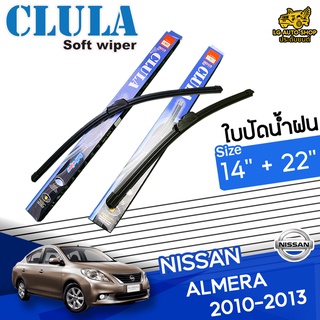 ใบปัดน้ำฝน ก้านใบปัดน้ำฝน NISSAN ALMERA 2010-2013 ยี่ห้อ CLULA ไซส์ 14+22 นิ้ว ยางซิลิโคนนิ่ม lg_autoshop