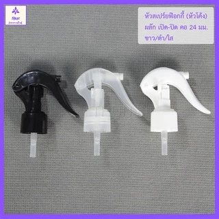 [1 อัน] หัวสเปร์ย ฟอกกี้ คอ 24 มม รุ่น H05 หัวฉีดพร้อมสาย Foggy Spray Cap 24 mm