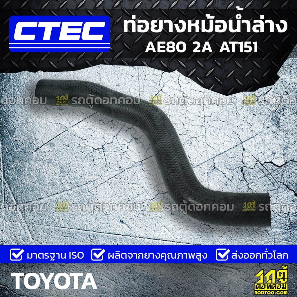 CTEC ท่อยางหม้อน้ำล่าง TOYOTA AE80 2A AT151 AE80 *รูใน 30.5