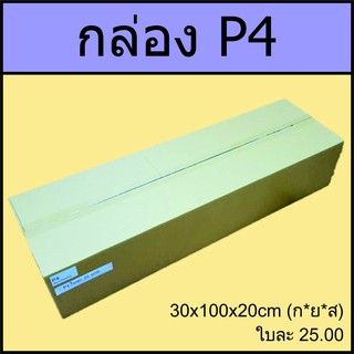 กล่อง P4  30x100x20cm