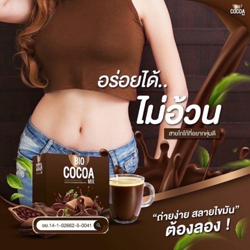 BioCocoaไบโอโกโก้ BioCocoa Mix ไบโอโกโก้อัดเม็ด💥ส่งฟรี โกโก้อัดเม็ด โกโก้ลดน้ำหนัก ของแท้รับจากบริษั