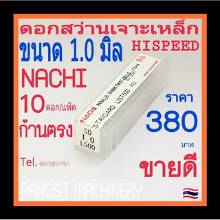 ดอกสว่านเจาะเหล็กนาชิ ก้านตรง ขนาด1.0มิล จำนวน10ดอก/แพ็ค ราคา380บาท/แพ็ค