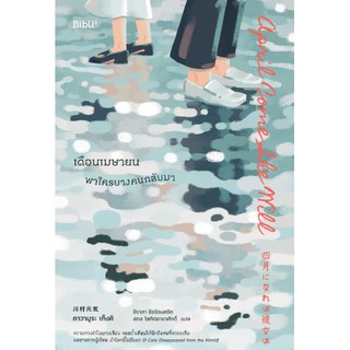 เดือนเมษายน พาใครบางคนกลับมา | Bibli (บิบลิ) คาวามูระ เก็งคิ