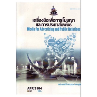 ตำราเรียน ม ราม APR3104 ( PR304 ) 58197 เครื่องมือเพื่อการโฆษณาและการประชาสัมพันธ์ หนังสือเรียน ม ราม หนังสือรามคำแหง