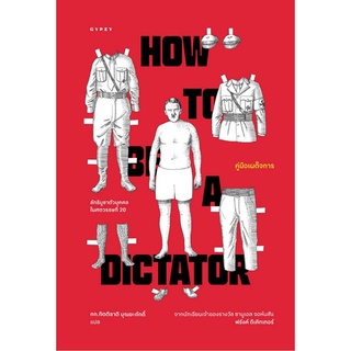 9786163017536 คู่มือเผด็จการ (HOW TO BE A DICTATOR)