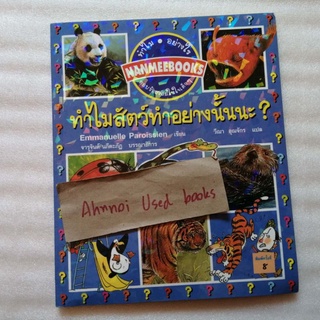 ทำไมสัตว์ทำอย่างนั้นนะ?   /   Emmanuelle Paroissien
