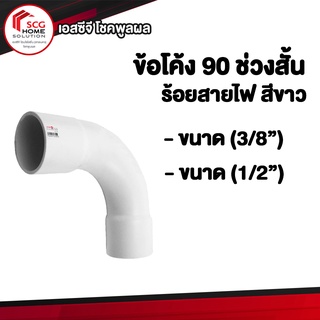 PVC ข้อโค้ง 90 องศา ช่วงสั้น สำหรับร้อยสายไฟ ขาว