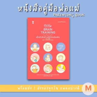 ✨ Marinshop ✨ Baby Brain Training เด็กหัวดีสร้างได้ก่อนหัดเดิน SC