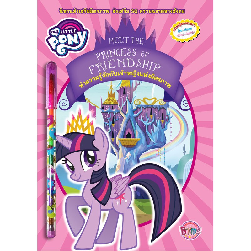 บงกช Bongkoch หนังสือเด็กเรื่อง MY LITTLE PONY นิทาน ทำความรู้จักกับเจ้าหญิงแห่งมิตรภาพ + สมุดระบายสี + ดินสอต่อไส้