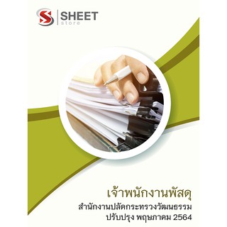 แนวข้อสอบ เจ้าพนักงานพัสดุ สำนักงานปลัดกระทรวงวัฒนธรรม 2564