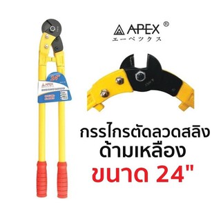 APEX กรรไกรตัดลวดสลิง ด้ามเหลือง ขนาด 24"