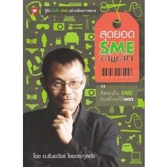 สุดยอด SME ตีแตก ****หนังสือมือสองสภาพ 80% ******จำหน่ายโดย ผศ.สุชาติ สุภาพ