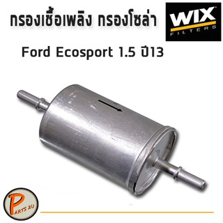 WIX  ไส้กรองน้ำมันเชื้อเพลิง, กรองเบนซิน Ford Ecosport 1.5 ปี13 / WF8532 ฟอร์ด อีโคสปอร์ต อีโกสปอร์ต