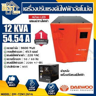 DAEWOO เครื่องปรับแรงดันไฟฟ้าอัตโนมัติ รุ่น DW-TZM12KVA 9,600 วัตต์ ป้องกันความเสียหายจากไฟตก ไฟกระชาก Stabilizer