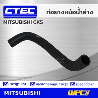 CTEC ท่อยางหม้อน้ำล่าง MITSUBISHI CK5