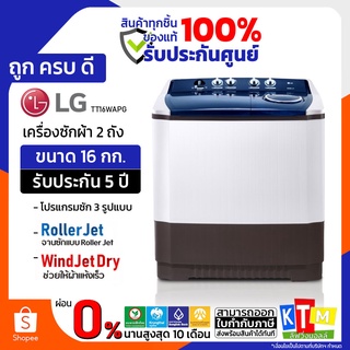 เครื่องซักผ้า  LG ขนาด 16 กก. รุ่น TT16WAPG ระบบ Roller Jet