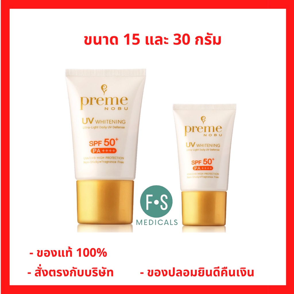 ล็อตใหม่!! Preme Nobu UV Whitening SPF50+/PA++++ พรีม โนบุ ครีมกันแดด เนื้อละเอียด บางเบา 15 / 30 กรัม (1 หลอด)